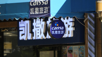 凱撒旅業(yè)：擬通過全資子公司收購國旅福建旅行社，對價1683萬元
