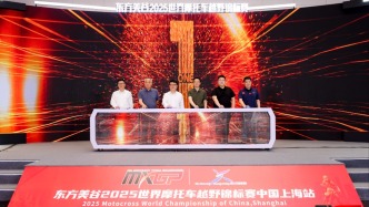 頂級賽事+1，MXGP世界摩托車越野錦標賽上海站9月舉行