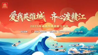 直播丨3000名“泳”士劈波斬浪！2025年南昌市橫渡贛江活動舉行