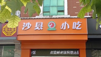 沙縣區(qū)委書記陳曉翔：沙縣小吃把中國(guó)煙火氣“翻譯”成“世界語言”