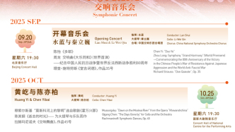 中國(guó)交響樂團(tuán)新樂季發(fā)布：致敬北歐經(jīng)典，也有時(shí)代新聲