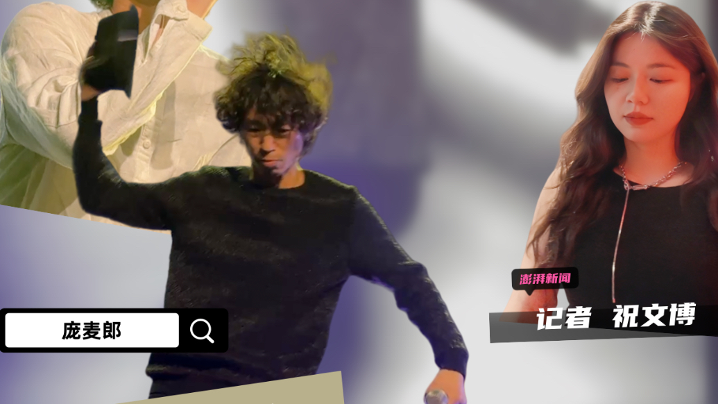 博闻丨对话“百场巡演”中的庞麦郎：不想名誉再被破坏，梦想上万人的演唱会