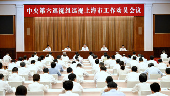 中央第六巡視組巡視上海市工作動員會召開