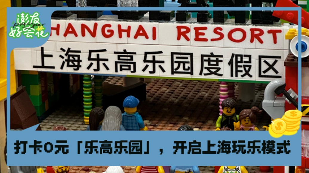 在微縮版“樂高樂園”，做一小時(shí)快樂小孩｜澎友好會(huì)花