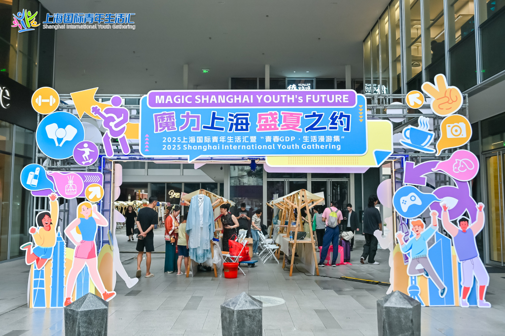 上海国际青年生活汇主题活动开幕，百年武夷路迎“青春市集”