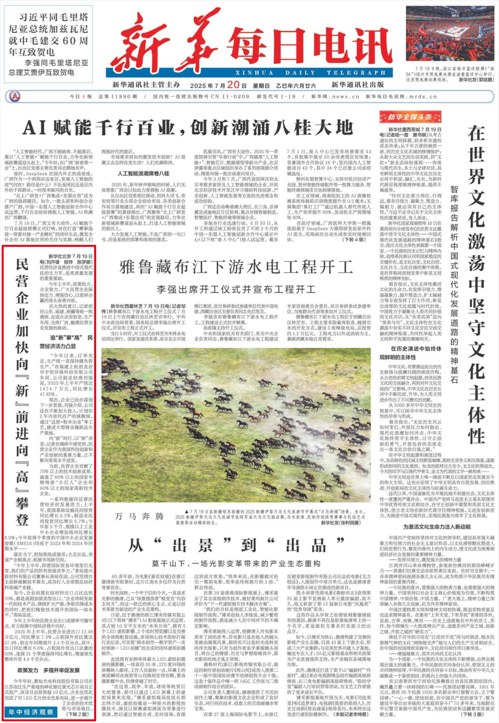 新华每日电讯头版聚焦：民营企业加快向“新”前进向“高”攀登