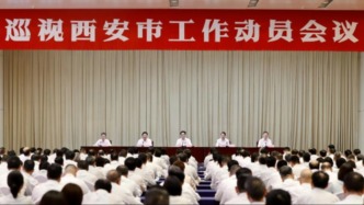 巡视西安市工作动员会召开
