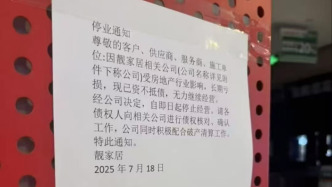 整裝公司靚家居宣布停業，公司官網已關閉、創始人疑墜亡