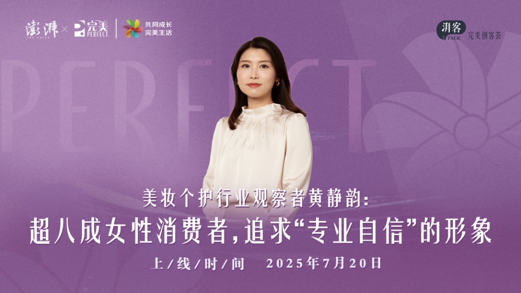 美妆个护行业观察者黄静韵：超八成女性消费者，追求“专业自信”的形象