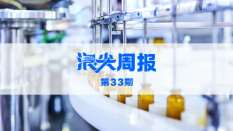 蘇州工業(yè)園區(qū)建生物制造全鏈生態(tài)，請(qǐng)看《浪尖周報(bào)》第33期