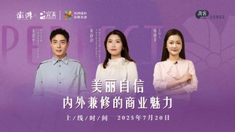 美麗自信，內(nèi)外兼修的商業(yè)魅力 | 湃客Talk