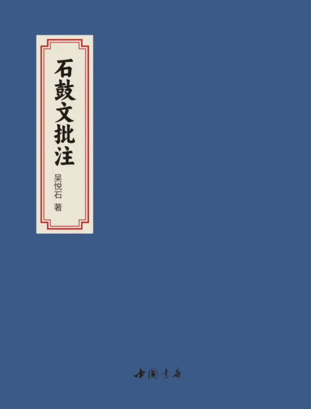 徐福山｜《石鼓文批注》的时代意义：从文字、历史与书法源流视角探析