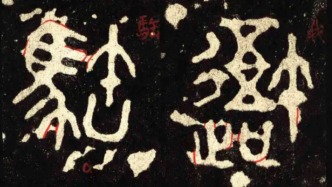 徐福山｜《石鼓文批注》的時(shí)代意義：從文字、歷史與書法源流視角探析