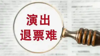 演唱會(huì)退票難困局何解？專家：可借鑒航空鐵路等成熟行業(yè)機(jī)制