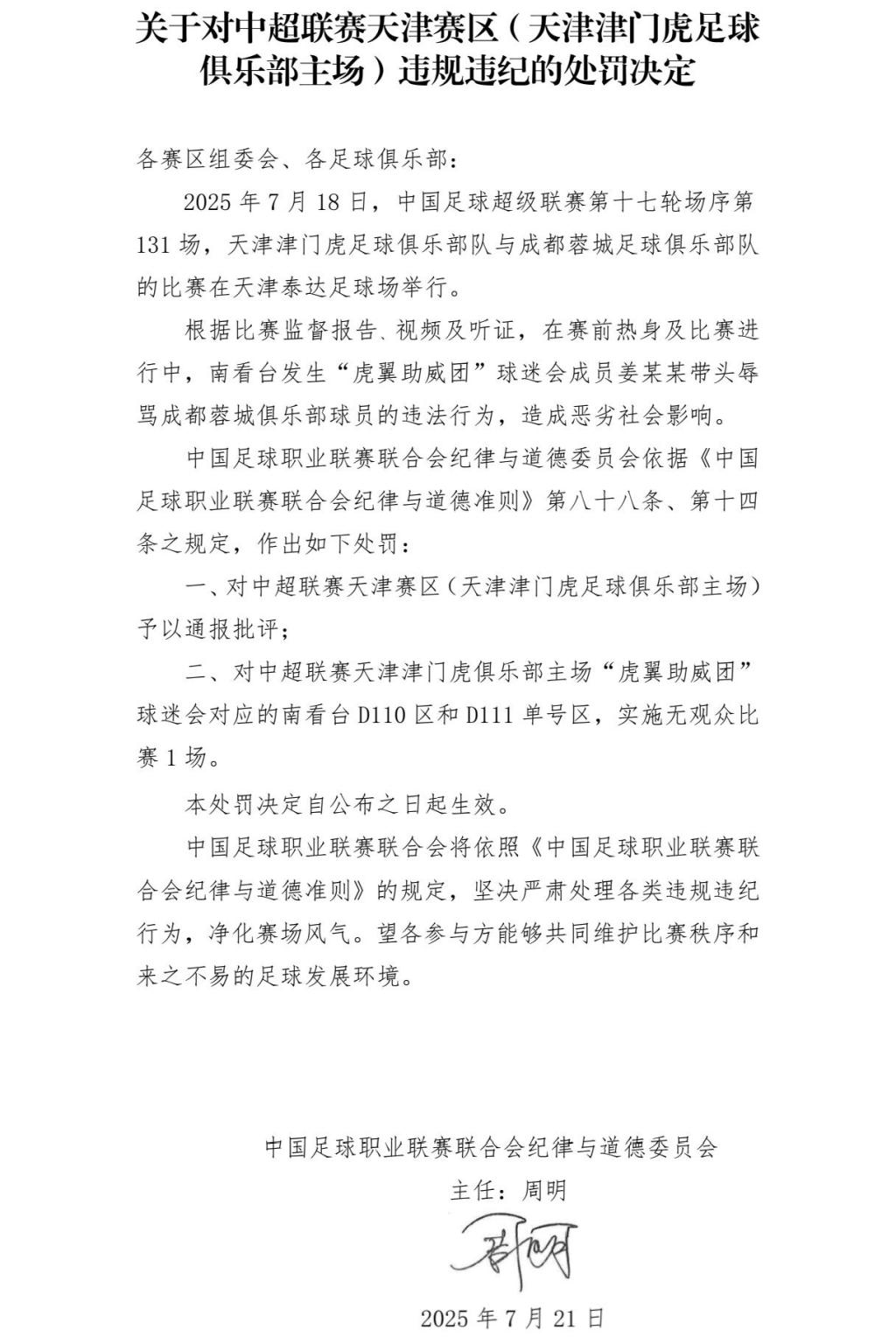 中足联对天津津门虎主场开“罚单”：南看台部分区域空场1场