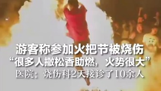 游客称在大理参加火把节被烧伤，医院：烧伤科2天接诊10余人