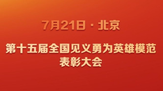 48名個(gè)人和12個(gè)群體獲評(píng)第十五屆全國(guó)見義勇為英雄模范