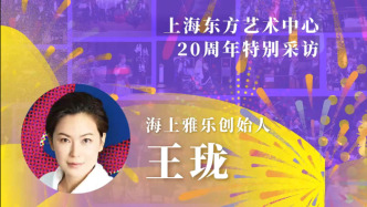 东艺二十年二十人|王珑：东艺帮助传统音乐延续和创新