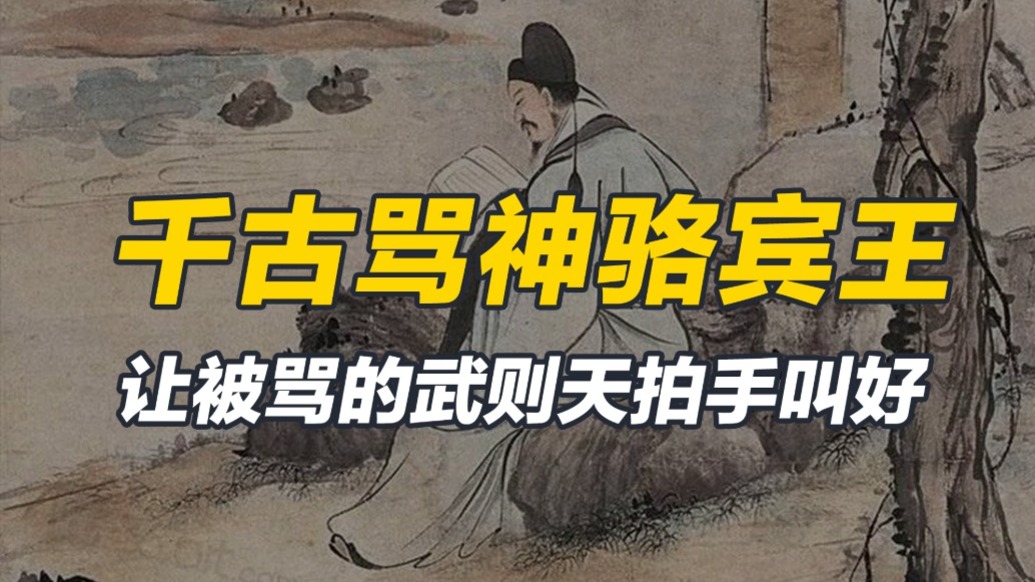 罵人的最高境界，讓被罵者拍手稱快，駱賓王千古一罵如何評價(jià)