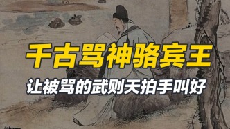 罵人的最高境界，讓被罵者拍手稱快，駱賓王千古一罵如何評價