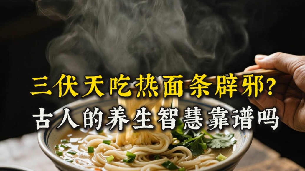 馬上入伏，你準(zhǔn)備好了嗎？古人說伏天吃熱面條能辟邪，真的假的?