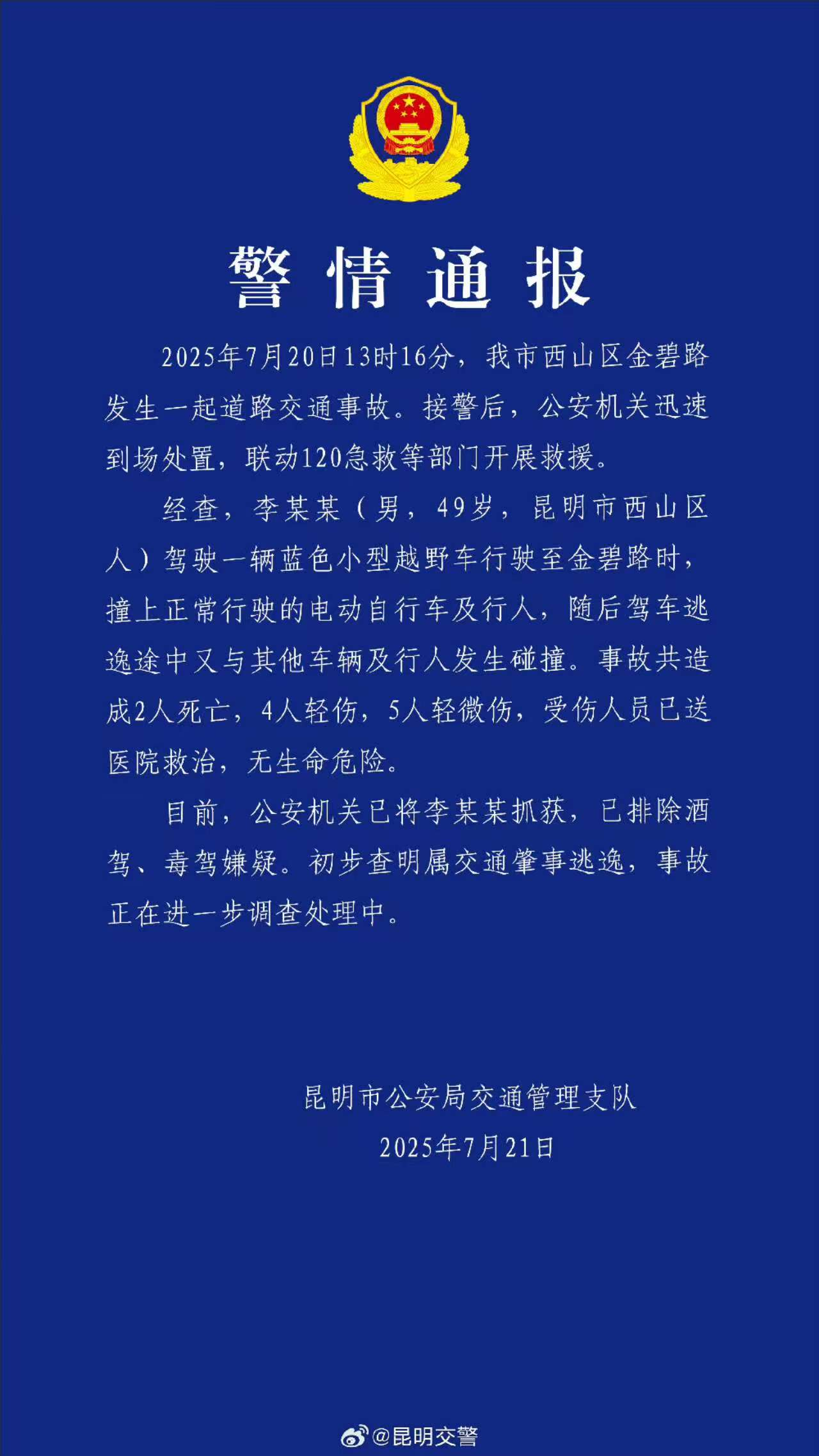 昆明交警通报金碧路交通事故：造成2死9伤，初步查明属肇事逃逸