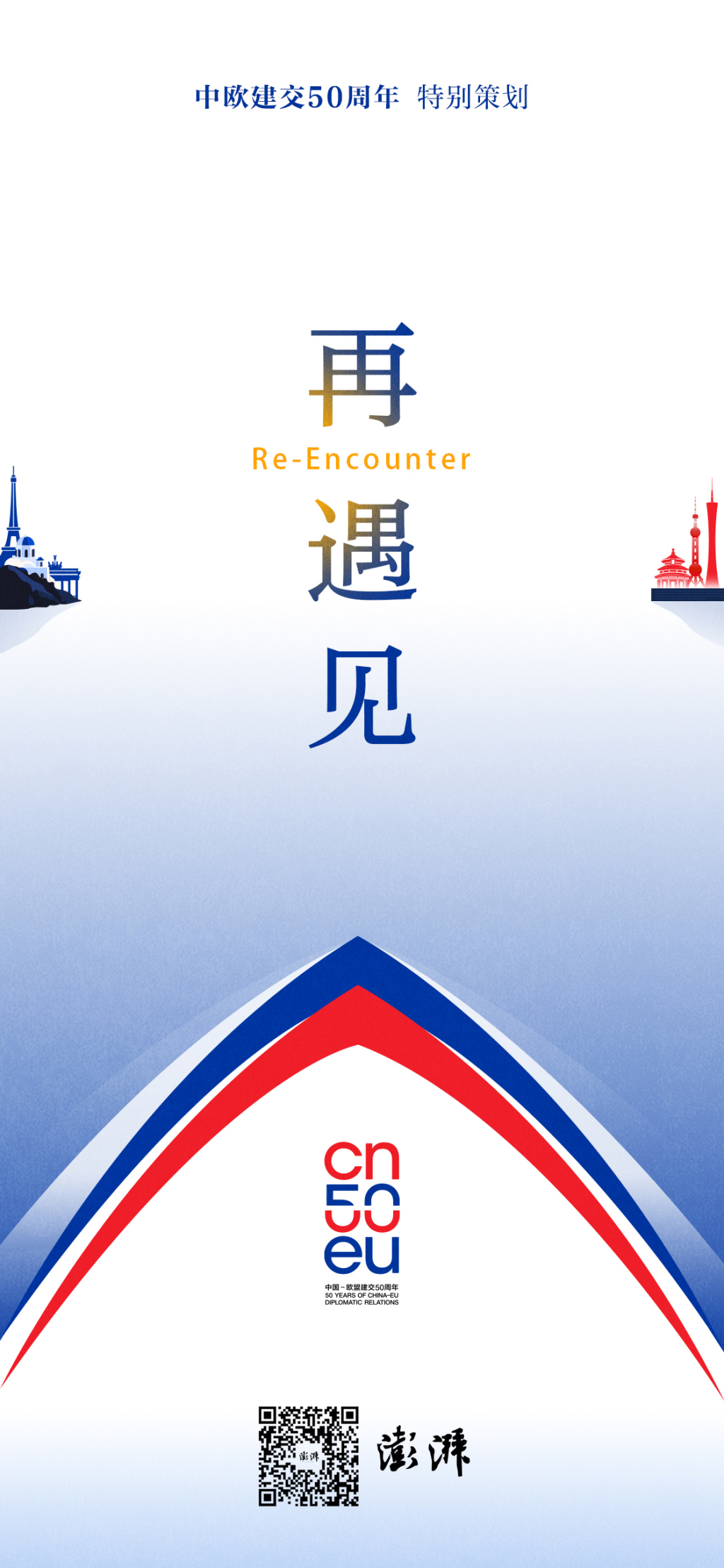 纪念中欧建交50周年，澎湃新闻特别策划“再遇见”即将发布