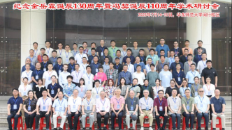 紀(jì)念金岳霖誕辰130周年暨馮契誕辰110周年學(xué)術(shù)研討會(huì)在華東師范大學(xué)舉辦