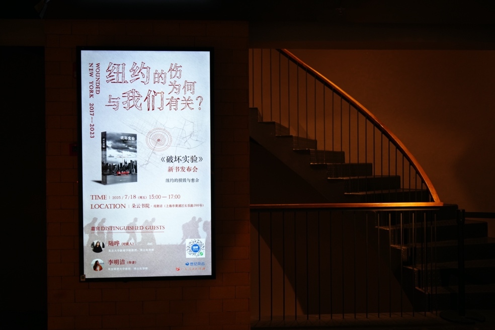 《破坏实验》上海首发：中国学者笔下的纽约伤痕与人间韧性