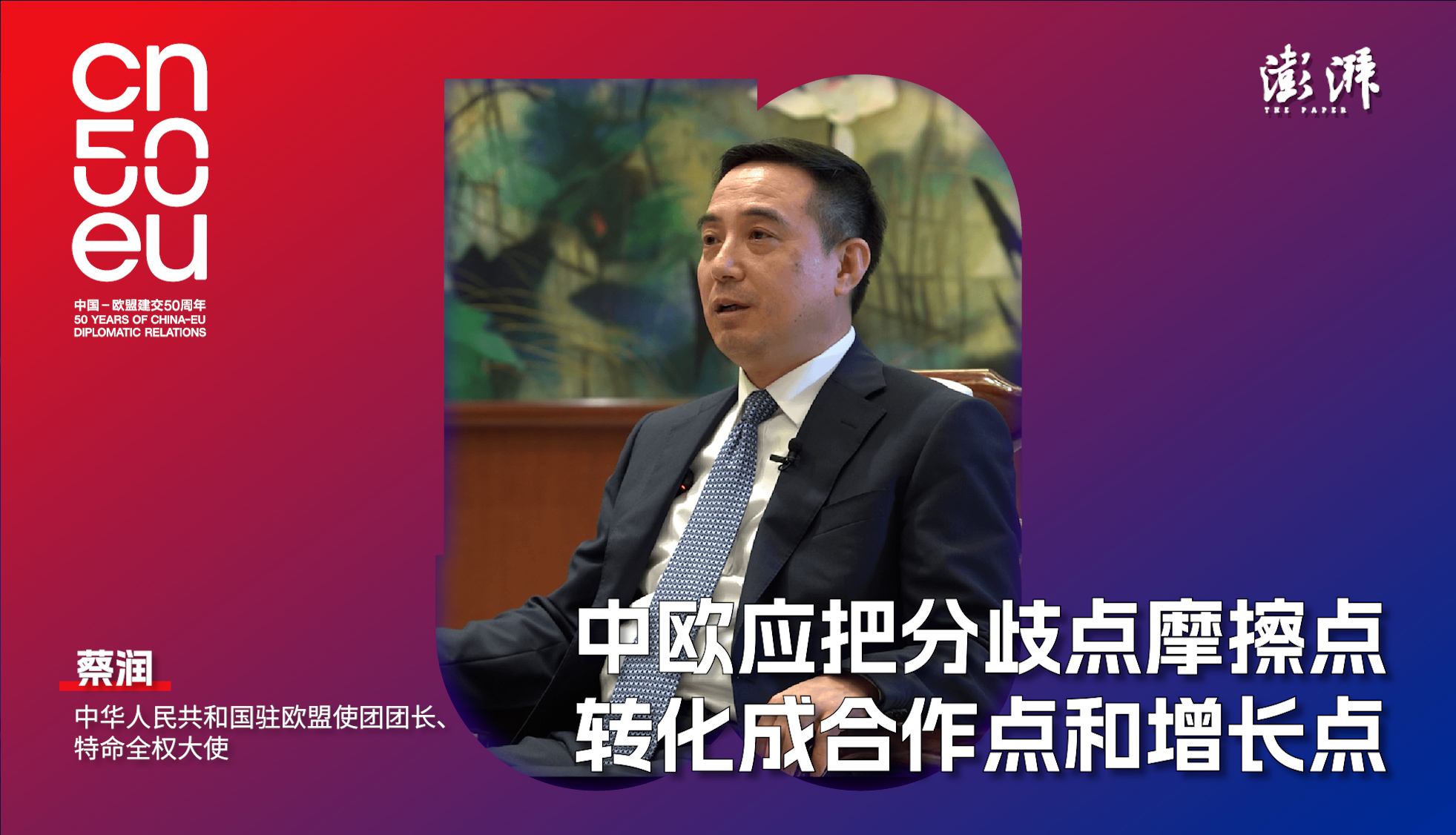 中歐50年｜蔡潤：中歐應(yīng)把分歧點(diǎn)、摩擦點(diǎn)轉(zhuǎn)化成合作點(diǎn)和增長點(diǎn)