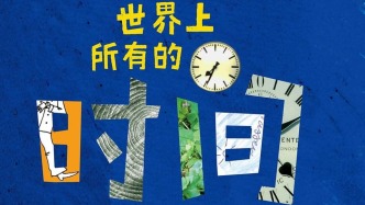 童書湃·暑期書單｜花點時間探尋“時間”