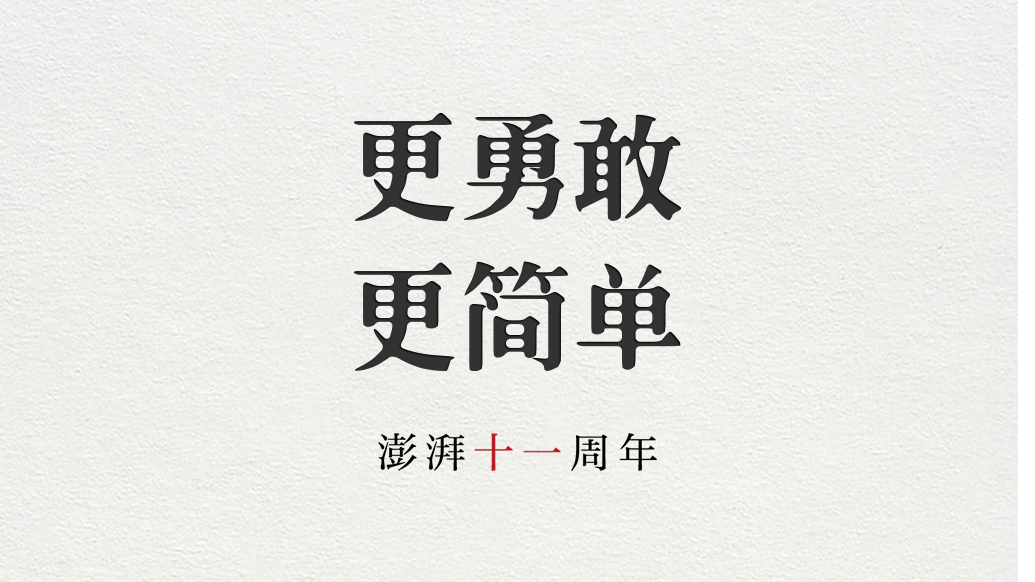 澎湃十一周年｜更勇敢，更简单
