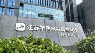 常熟银行上半年净赚逾19亿元同比增超13%，增速较上年同期有所下降