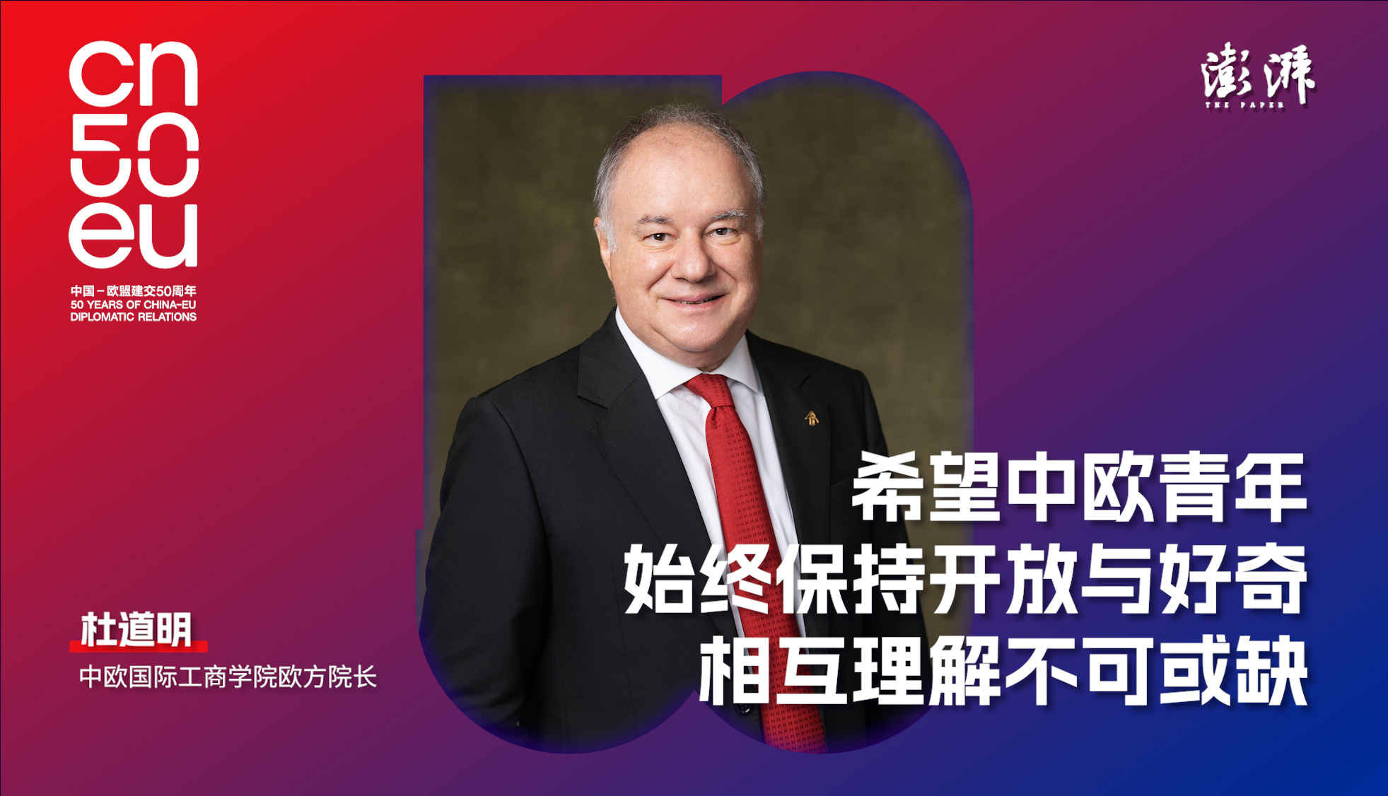 中欧50年|杜道明:希望中欧青年始终对彼此保持开放与好奇