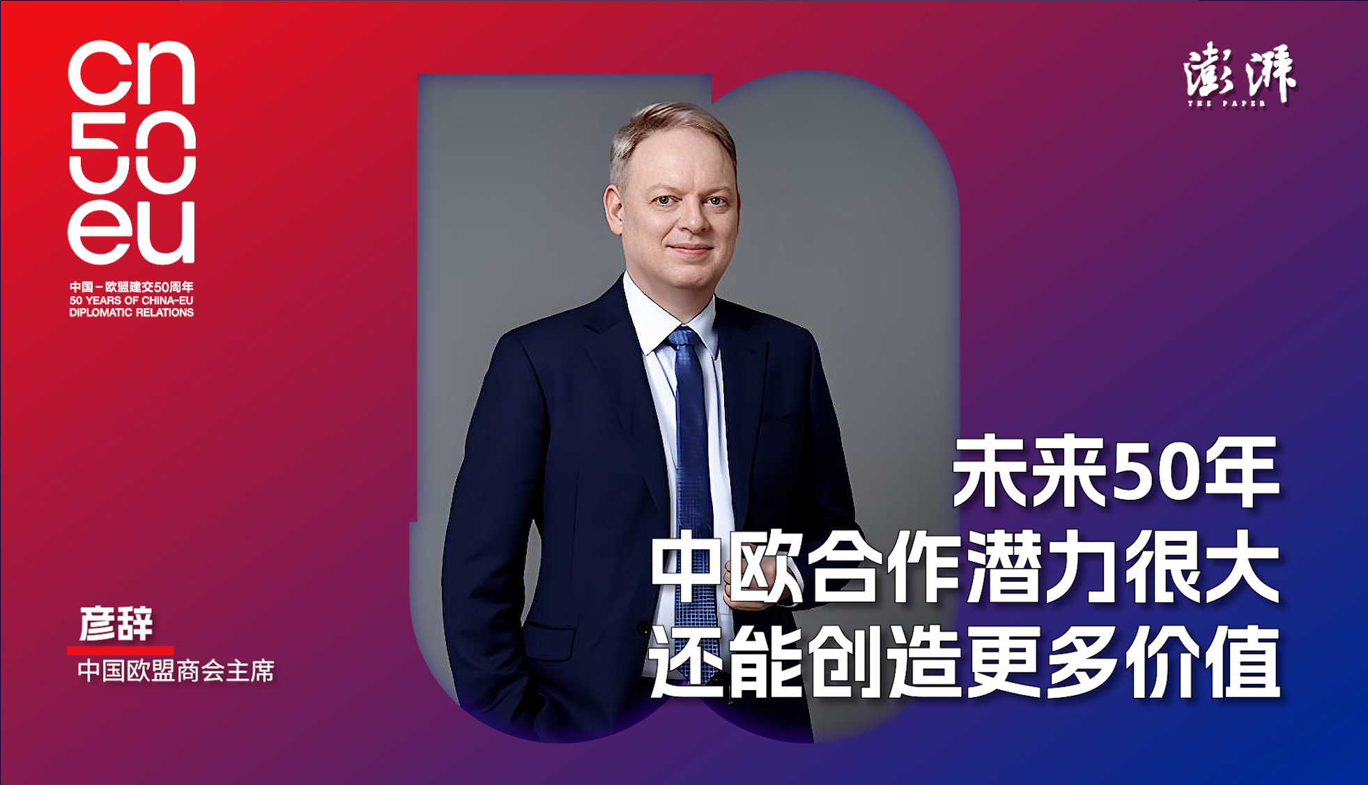 中歐50年｜彥辭：未來50年，中歐合作潛力很大，還能創(chuàng)造更多價值