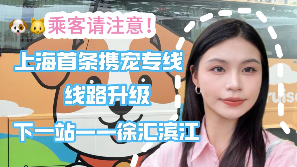 Vlog｜鏟屎官們注意啦，上海首條攜寵專線路線新升級！