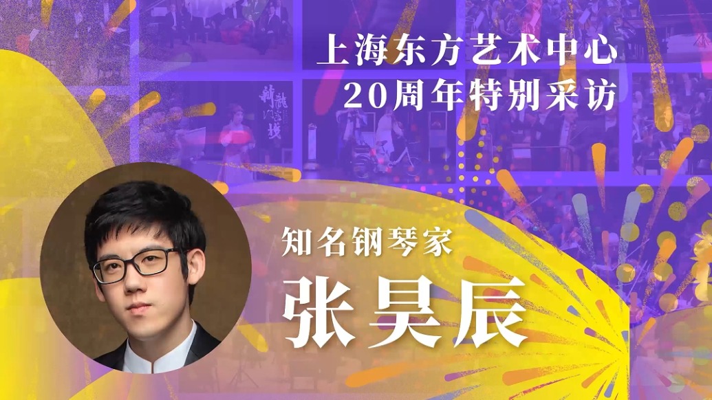 東藝二十年二十人|張昊辰：東藝有一種凝聚力