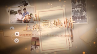 上海唐山两地情：抗震救灾引发两个家庭跨越48年的通信和重访