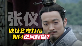 視頻｜王弘治：“大丈夫”張儀