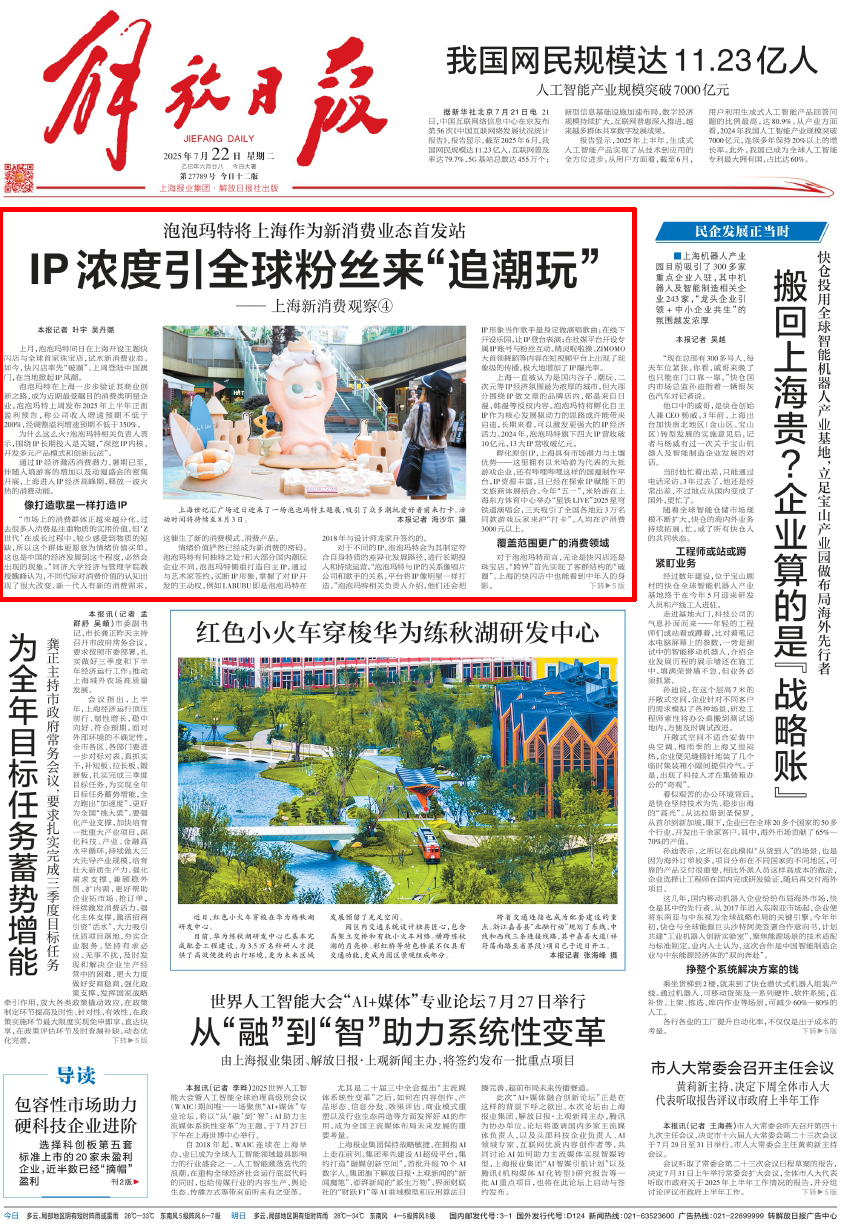 解放日报：上海进入泡泡玛特等IP经济高峰期，释放火热消费动能