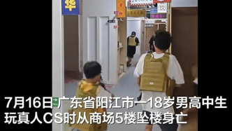 疑把广告布当实体墙，18岁高中生从广东阳江一真人CS商家5楼坠亡