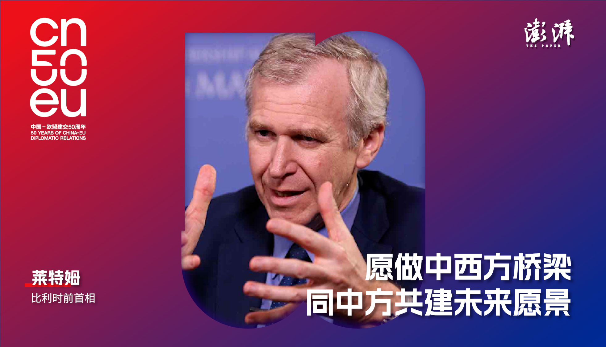 中歐50年｜萊特姆：比利時(shí)愿做中西方橋梁，同中方共建未來(lái)愿景