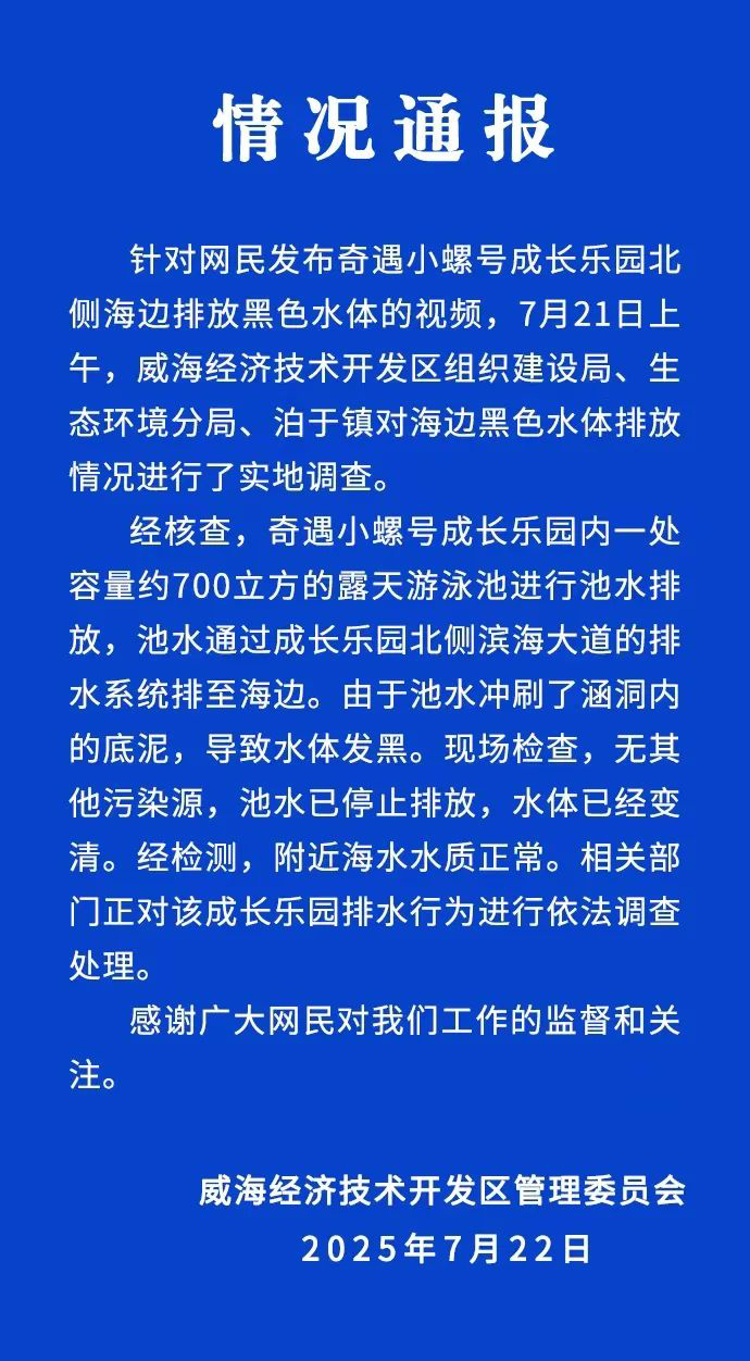 威海一乐园海边排放黑色水体？官方通报：冲刷涵洞内底泥所致