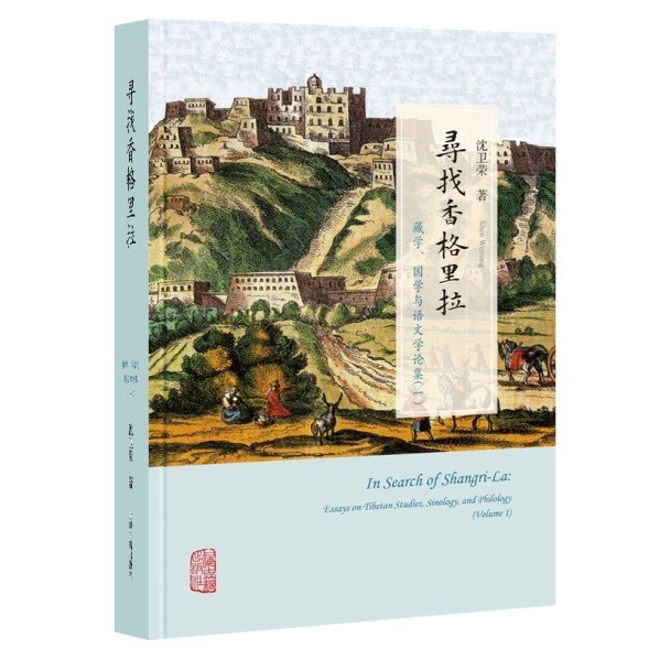 沈卫荣｜寻找香格里拉——妖魔化与神话化西藏的背后