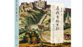 沈卫荣｜寻找香格里拉——妖魔化与神话化西藏的背后