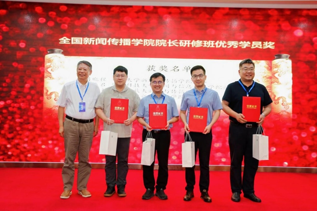 第五届全国新闻传播学院院长研修班开班，13位新传学者获颁优秀学员奖