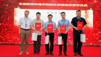 第五届全国新闻传播学院院长研修班开班，13位新传学者获颁优秀学员奖