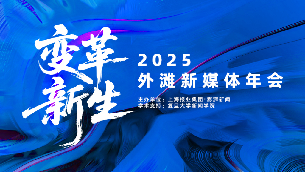 “变革·新生”2025外滩新媒体年会将在上海举行