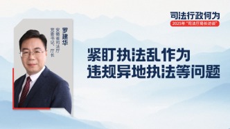 司法廳局長訪談 | 安徽省司法廳：緊盯執(zhí)法亂作為、違規(guī)異地執(zhí)法等問題