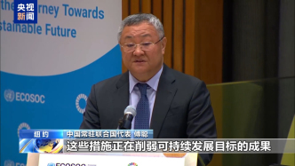 中方代表：應取消加征關稅等單邊強制措施